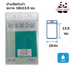 ป้ายชื่อพนักงานหรือบัตรพนักงานซิปกันน้ำ ขนาด10x14ซม
