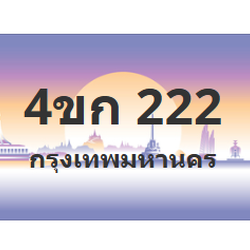 ทะเบียนสวย 222 ขายทะเบียน 222 4ขก 222