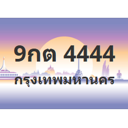 ทะเบียนสวย 4444 ขายทะเบียน 4444 9กต 4444