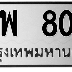 ทะเบียนสวย 809 ขายทะเบียน 809 พพ 809