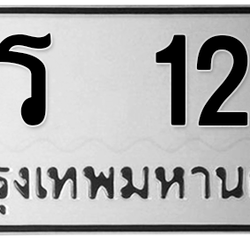 ทะเบียนสวย 122 ขายทะเบียน 122 ฉร 122 (ผลรวม 14)