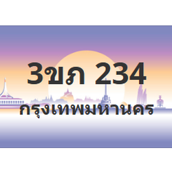 ทะเบียนสวย 234 ขายทะเบียน 234 3ขภ 234