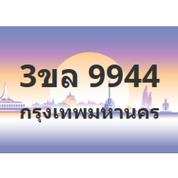ทะเบียนสวย 9944 ขายทะเบียน 9944 3ขล 9944