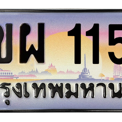 ทะเบียนสวย 1155 ขายทะเบียน 1155 2ขผ 1155 (ผลรวม 24)