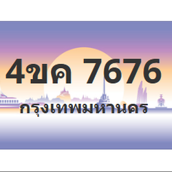 ทะเบียนสวย 7676 ขายทะเบียน 7676 4ขค 7676 (ผลรวม 36)