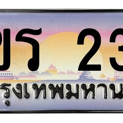 ทะเบียนสวย 234 ขายทะเบียน 1ขร 234