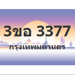 ทะเบียนสวย 3377 ขายทะเบียน 3377 3ขอ 3377