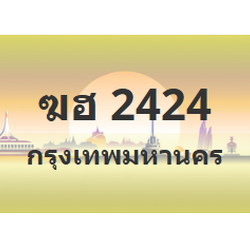 ทะเบียนสวย 2424 ขายทะเบียน 2424 ฆฮ 2424 (ผลรวม 20)