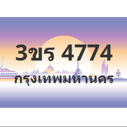 ทะเบียนสวย 4774 ขายทะเบียน 4774 3ขร 4774