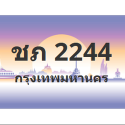 ทะเบียนสวย 2244 ขายทะเบียน 2244 ชภ 2244 (ผลรวม 15)