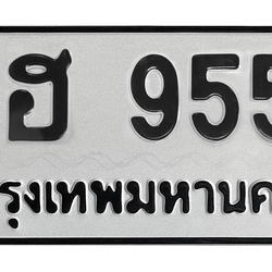 ทะเบียนสวย 9559 ขายทะเบียน 9559 วฮ 9559
