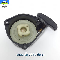 ฝาสตาร์ท 328 / ดึงเบา ใช้กับเครื่องตัดหญ้า รุ่น 328