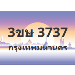 ทะเบียนสวย 3737 ขายทะเบียน 3737 3ขษ 3737