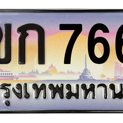 ทะเบียนสวย 7667 ขายทะเบียน 7667 3ขก 7667 (ผลรวม 32)