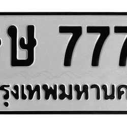 ทะเบียนสวย 7772 ขายทะเบียน 7772 ษษ 7772