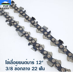 โซ่เลื่อยยนต์บาร์ 12" 3/8 ข้อกลาง 22 ฟัน โซ่ KING KONG