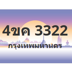 ทะเบียนสวย 3322 ขายทะเบียน 3322 4ขค 3322 (ผลรวม 20)
