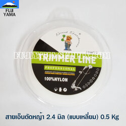 สายเอ็นตัดหญ้า 2.4 มิล (แบบเหลี่ยม) 0.5 Kg ใช้กับเครื่องตัดหญ้า