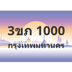 ทะเบียนสวย 1000 ขายทะเบียน 1000 3ขภ 1000
