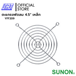 ตะแกรงพัดลม 4.5" เหล็ก | ตะแกรงพัดลม | YFF209