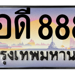 ทะเบียนสวย 8888 ขายทะเบียน 8888 พอดี 8888 (ผลรวม 54)