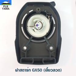 ฝาสตาร์ท GX50 (เขี้ยวลวด) ใช้กับ HONDA และยี่ห้ออื่นๆ อะไหล่ เครื่องตัดหญ้า