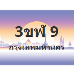ทะเบียนสวย 9 ขายทะเบียน 9 3ขฬ 9 (ผลรวม 19)