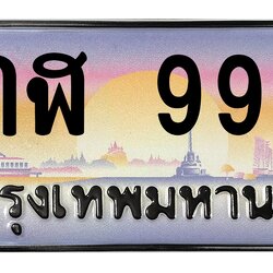 ทะเบียนสวย 9999 ขายทะเบียน 9กฬ 9999 (ผลรวม 51)