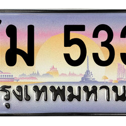 ทะเบียนสวย 5335 ขายทะเบียน 5335 ศม 5335