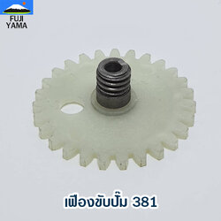 เฟืองขับปั๊ม 381 ใช้กับเครื่องตัดไม้/เลื่อยยนต์ รุ่น MS 381