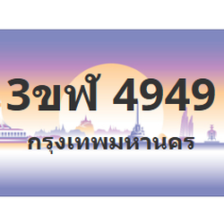 ทะเบียนสวย 4949 ขายทะเบียน 4949 3ขฬ 4949 (ผลรวม 36)