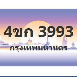 ทะเบียนสวย 3993 ขายทะเบียน 3993 4ขก 3993