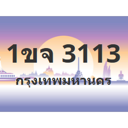 ทะเบียนสวย 3113 ขายทะเบียน 3113 1ขจ 3113