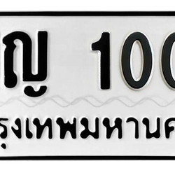 ทะเบียนสวย 1009 ขายทะเบียน 1009 ญญ 1009