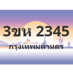 ทะเบียนสวย 2345 ขายทะเบียน 2345 3ขห 2345 (ผลรวม 24)