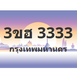 ทะเบียนสวย 3333 ขายทะเบียน 3333 3ขฮ 3333