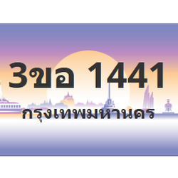 ทะเบียนสวย 1441 ขายทะเบียน 1441 3ขอ 1441