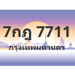 ทะเบียนสวย 7711 ขายทะเบียน 7711 7กฎ 7711