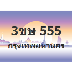 ทะเบียนสวย 555 ขายทะเบียน 555 3ขษ 555 (ผลรวม 24)