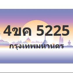 ทะเบียนสวย 5225 ขายทะเบียน 5225 4ขค 5225 (ผลรวม 24)