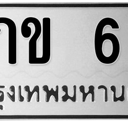 ทะเบียนสวย 69 ขายทะเบียน 69 1กข 69 (ผลรวม 19)