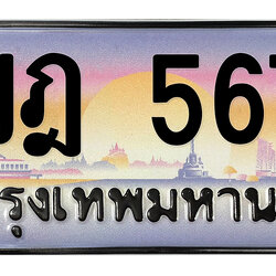 ทะเบียนสวย 5678 ขายทะเบียน 5678 3ขฎ 5678 (ผลรวม 36)