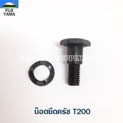 น็อตยึดครัช T200 ใช้กับครัชเครื่องตัดหญ้า Mitsubishi รุ่น T200