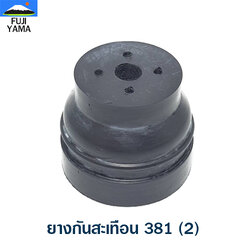 ยางกันสะเทือน 381 (2) ใช้กับเครื่องตัดไม้/เลื่อยยนต์ รุ่น 381