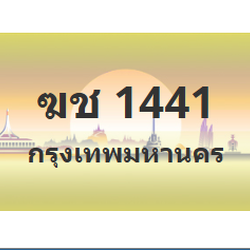 ทะเบียนสวย 1441 ขายทะเบียน 1441 ฆช 1441 (ผลรวม 15)