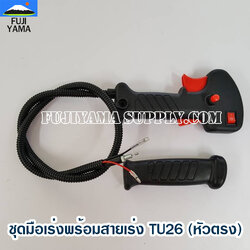 ชุดมือเร่งพร้อมสายเร่ง TU26 (หัวตรง) ใช้กับเครื่องตัดหญ้า Mitsubishi รุ่น TU26