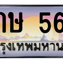 ทะเบียนสวย 567 ขายทะเบียน 567 6กษ 567