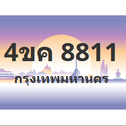 ทะเบียนสวย 8811 ขายทะเบียน 8811 4ขค 8811