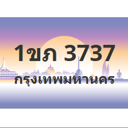 ทะเบียนสวย 3737 ขายทะเบียน 3737 1ขภ 3737 (ผลรวม 24)