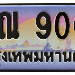 ทะเบียนสวย 9009 ขายทะเบียน 9009 สณ 9009
